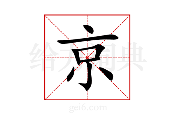 京