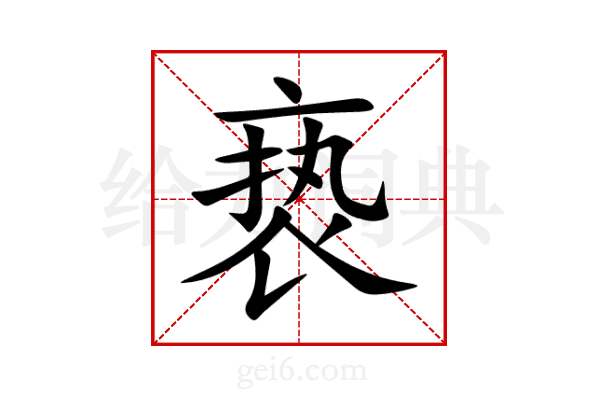 亵