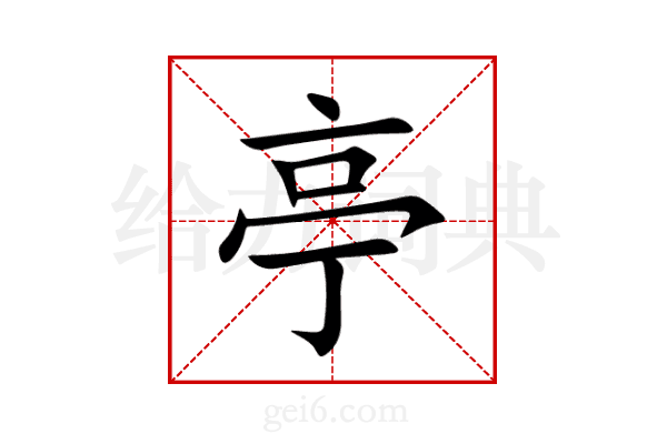 亭