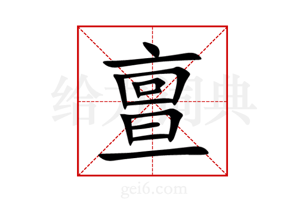 亶