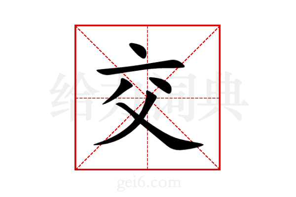 交