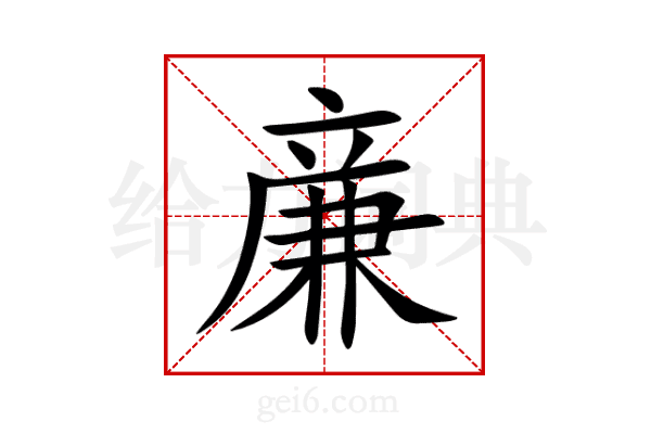 亷
