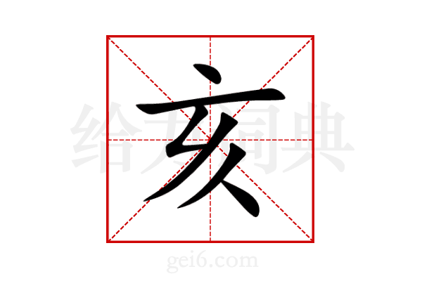 亥