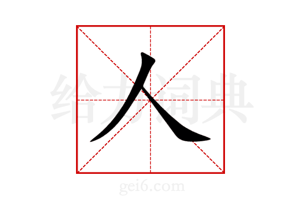人