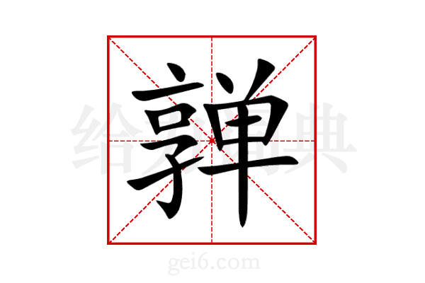 亸