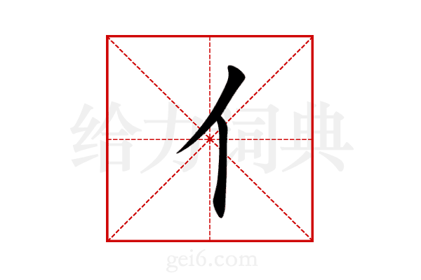 亻