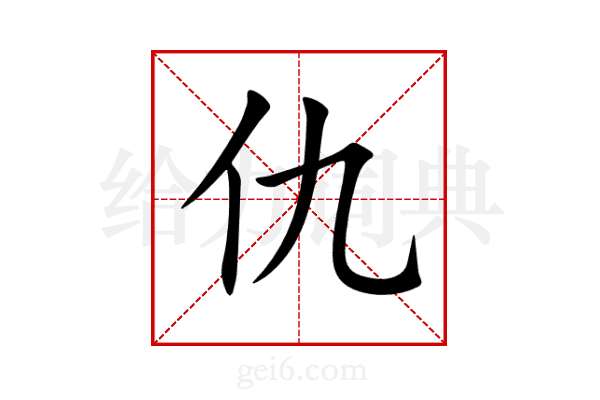 仇