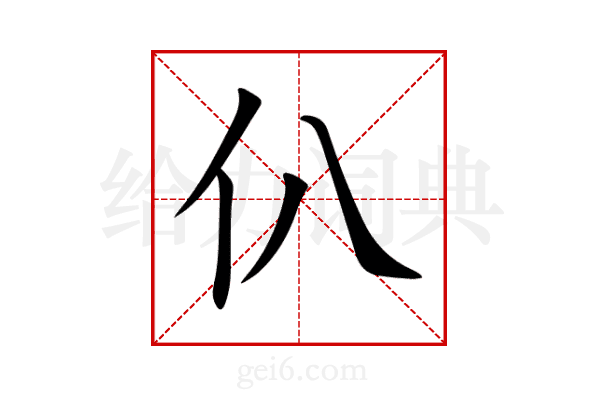 仈