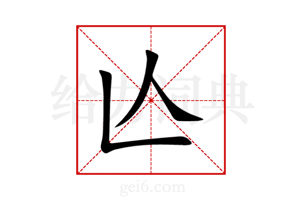 亾