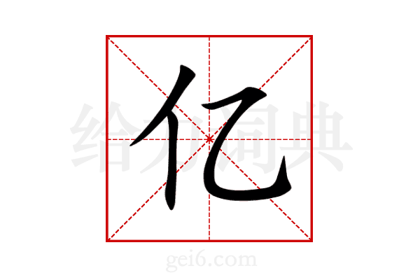 亿