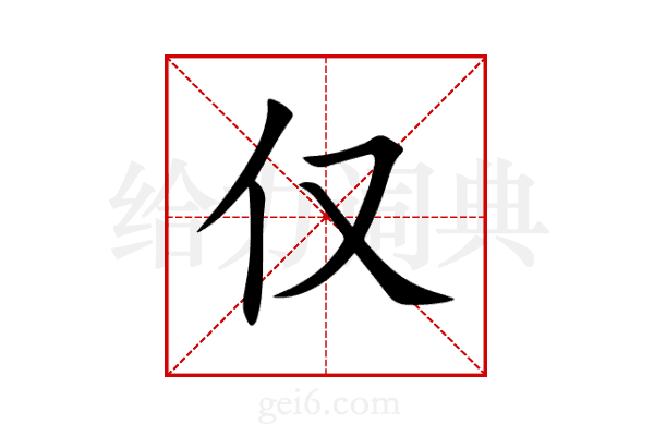 仅