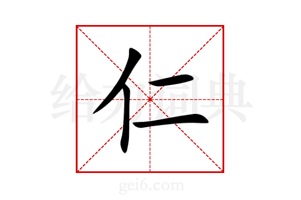 仁