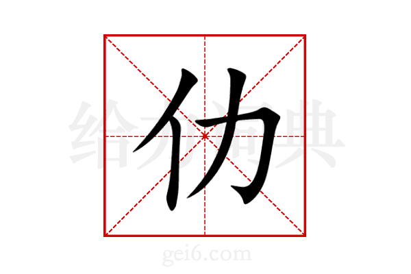 仂