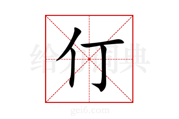 仃