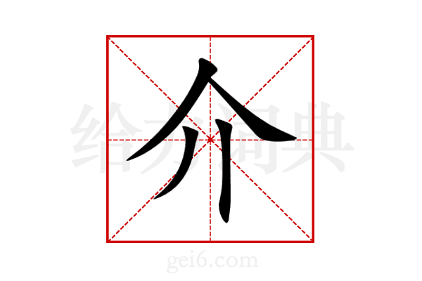介
