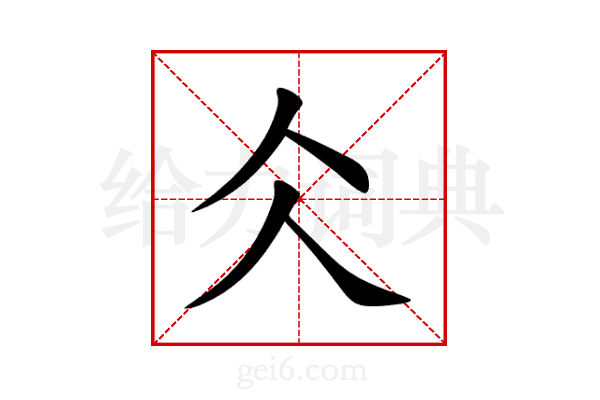 仌