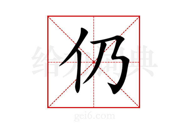 仍