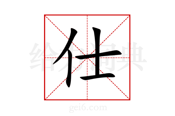 仕