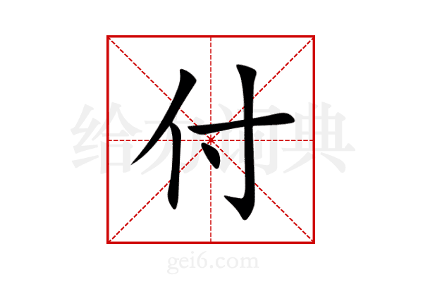 付