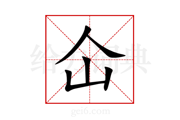 仚