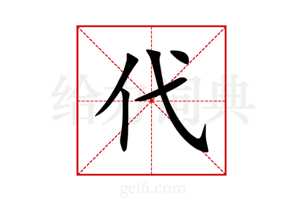 代