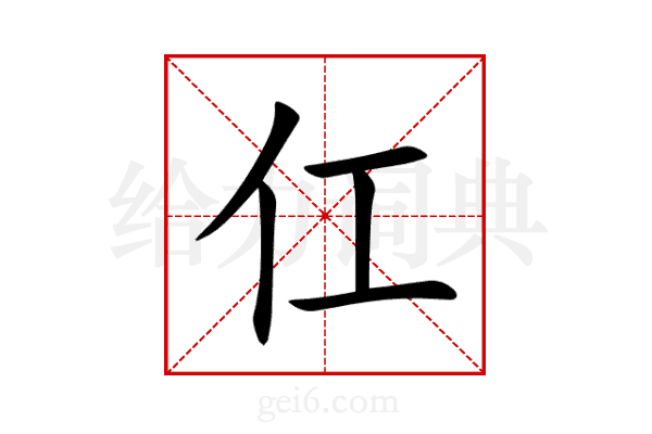 仜