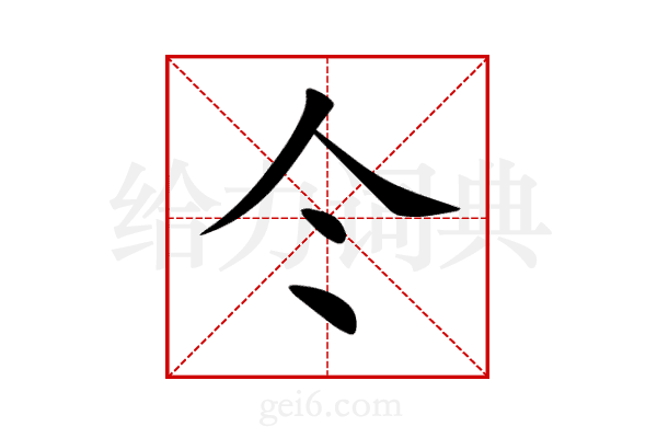 仒
