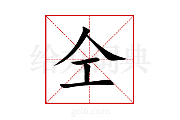 仝