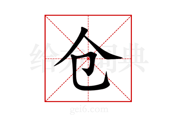 仓