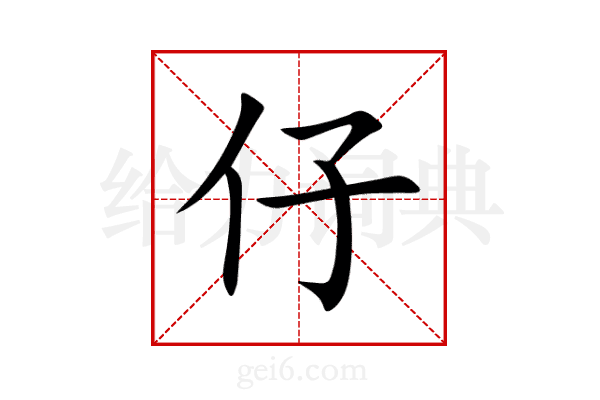 仔