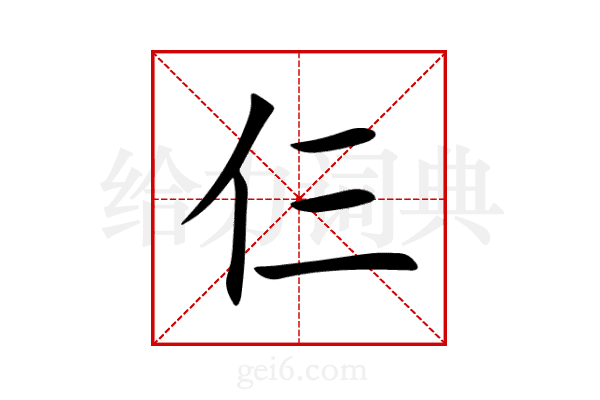 仨