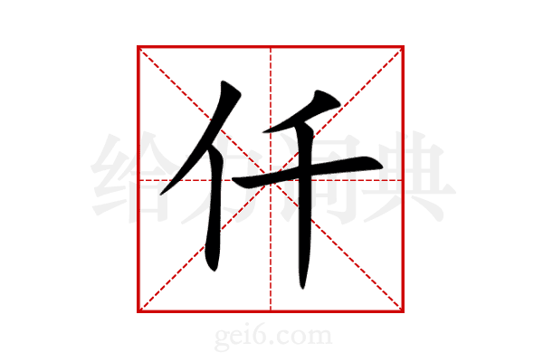 仟