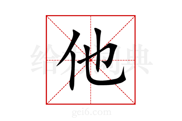 他