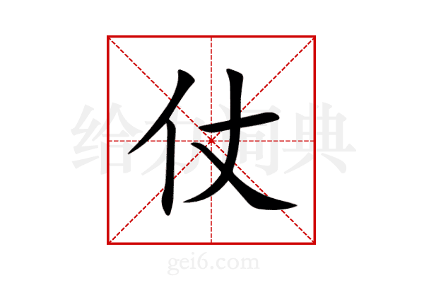 仗