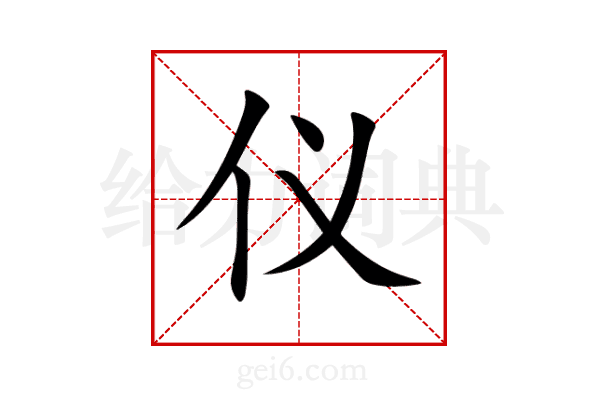 仪