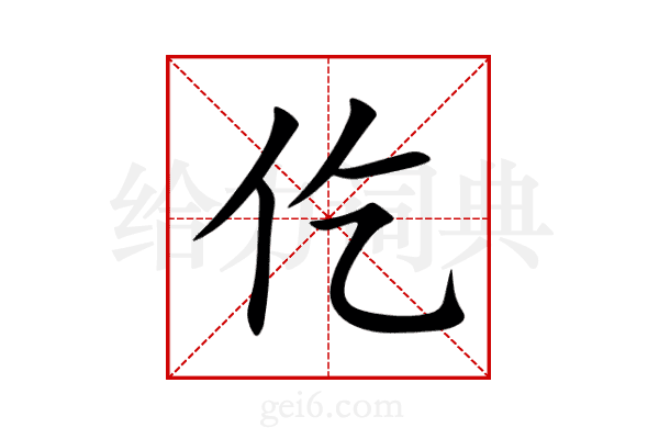 仡