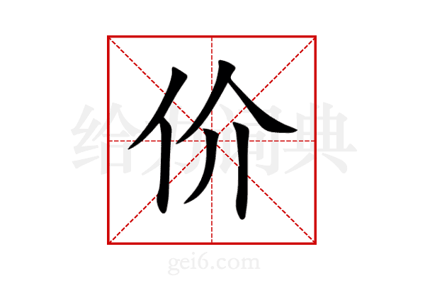价