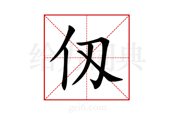 仭