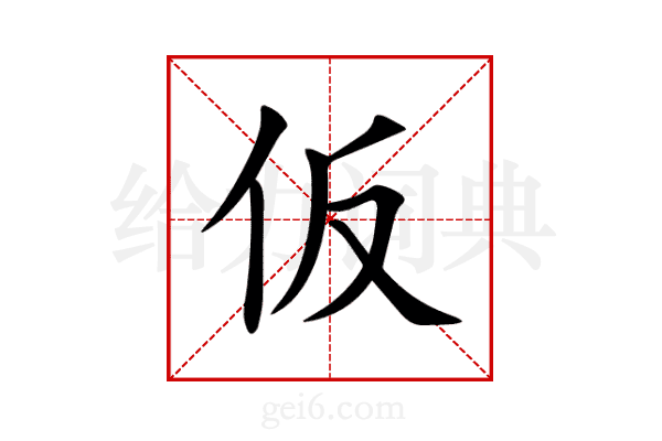 仮