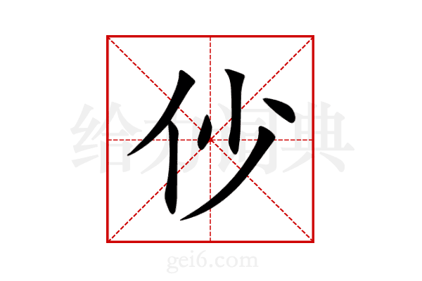 仯