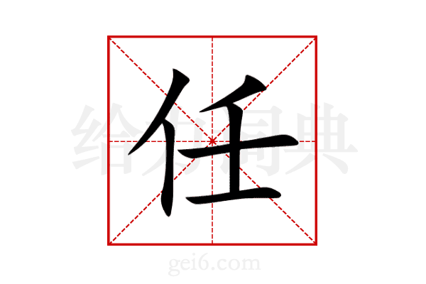 任