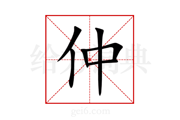 仲