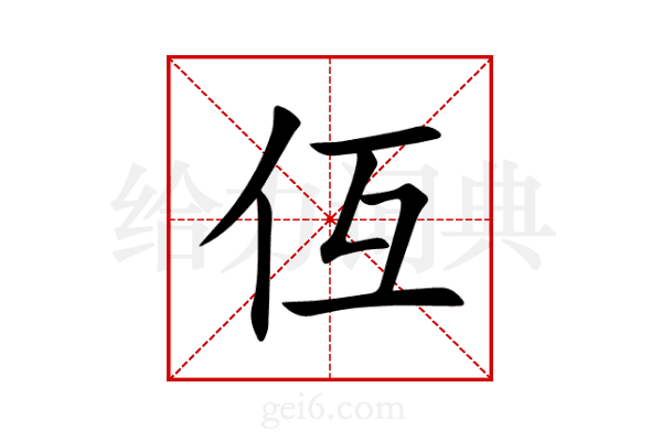 仾