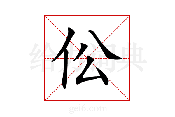 伀