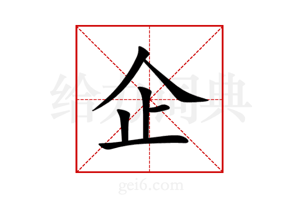 企