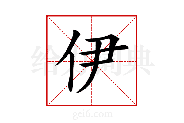 伊