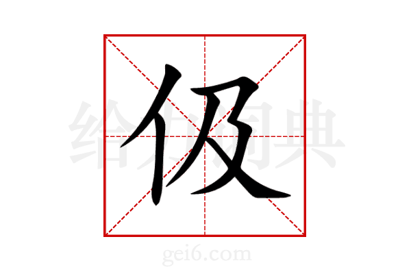 伋