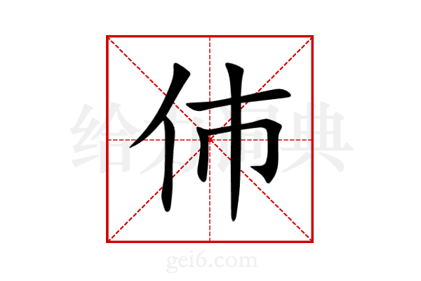伂