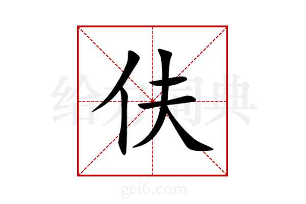 伕