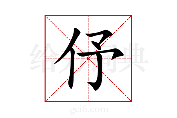 伃